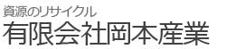 産業廃棄物・リサイクル業｜有限会社岡本産業｜千葉県君津市・富津市